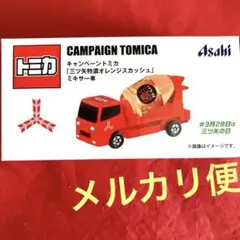 新品未開封 トミカ×アサヒ飲料 三ツ矢特濃オレンジスカッシュ ミキサー車 非売品