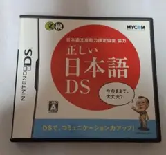 正しい日本語DS ニンテンドーDSソフト