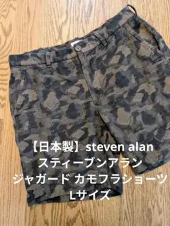 【日本製】steven alan ジャガード カモフラ ショーツ Lのサムネイル