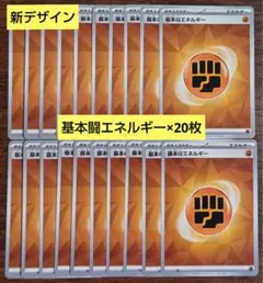 【BPデッキビルド】新デザイン　基本闘エネルギー　20枚セット⑫