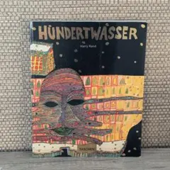フンデルトワッサー・楽園を求めてー絵画から建築へ - メルカリ