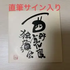 西野亮廣獨演會2014 親筆簽名版