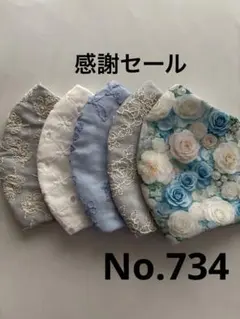 大きめマスク5枚組　No.734