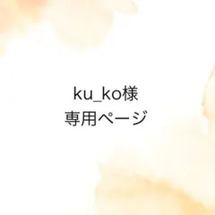 ku_ko様専用ページ