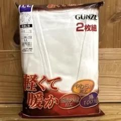 未開封　GUNZE 長袖U首シャツ 2枚組メンズ LL　軽くて暖か　綿100％