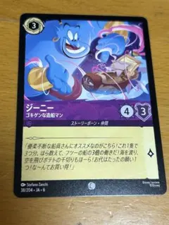 LORCANA ジーニー