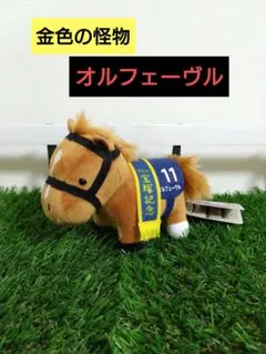 GIGO限定】サラブレッドコレクション オルフェーヴル 有馬記念version