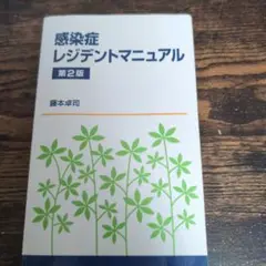 感染症レジデントマニュアル