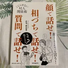 顔で話せ!相づちで話せ!質問で話せ! こじらせない対人関係術