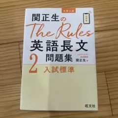 関正生のThe Rules英語長文問題集 : 大学入試 2
