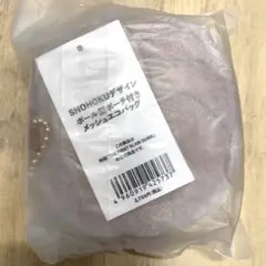SHOHOKUデザイン ボール型ポーチ付きメッシュエコバッグ