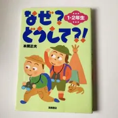 なぜ?どうして?! 1・2年生