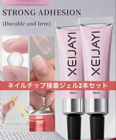 XEIJAYI ネイルチップグルー ジェル 2個セット 30ml×2 60ml