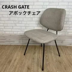 CRASH GATE ノットアンティークス アボックチェア ベージュ ① - メルカリ