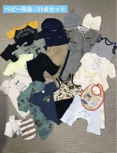 まとめ売り ベビー 50〜70サイズ Tシャツ ズボン 帽子　スタイ　21セット