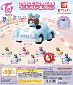 TWICE LOVELYS プルバックカーコレクション