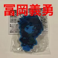 値下げ‼️ 鬼滅の刃　ここみえアクリルフィギュア　玖ノ型　冨岡義勇