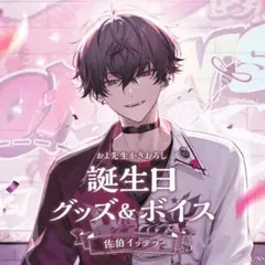 にじさんじ　佐伯イッテツ 誕生日グッズ　フルセット