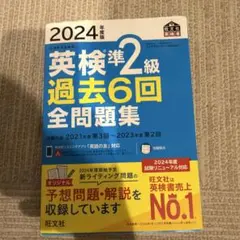 2024年度版 英検準2級 過去6回全問題集