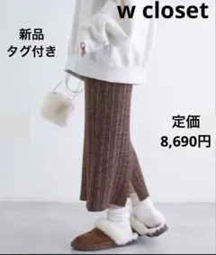 新品【w closet】 ●リブ編みニット ロングスカート ブラウン 温かい