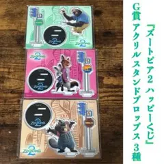『ズートピア2 Happyくじ』 G賞 アクリルスタンドプロップス 3種