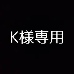 K様 リクエスト 4点 まとめ商品