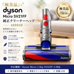 『極美品』ダイソン　掃除機 Micro SV21FF ヘッド　489949のサムネイル