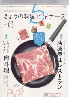 NHKテレビテキスト きょうの料理ビギナーズ 2014年6月号