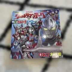 ウルトラマンアーク & 全ウルトラヒーロー ひみつ大図鑑