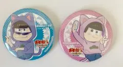 カラ松/トド松　缶バッジ