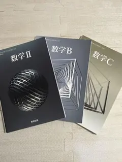 数研出版 数学 II B C 教科書セット