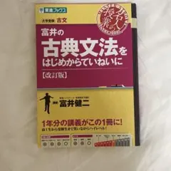 富井の古典文法をはじめからていねいに : 大学受験