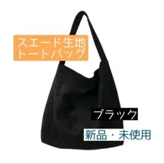 スエード生地 ブラック トートバッグ 新品・未使用 A4