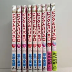 ピンクとババネロ 1巻〜9巻セット