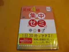 英検4級 集中ゼミ 旺文社