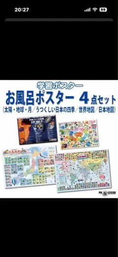 学習ポスター お風呂ポスター 4点セットのサムネイル