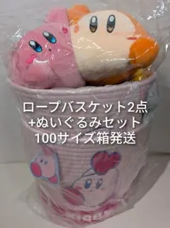 未使用 星のカービィ ロープバスケット 2点 +ぬいぐるみ 100サイズ箱発送