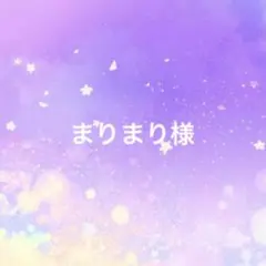 まりまり様 専用
