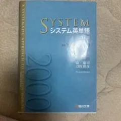 システム英単語