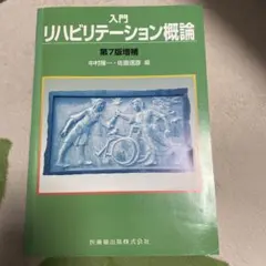 入門リハビリテーション概論