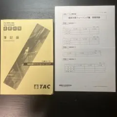 2026年最新】簿記論 tac 答練の人気アイテム - メルカリ
