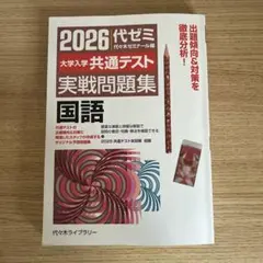 2026大学入学共通テスト実戦問題集 国語
