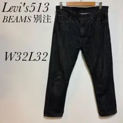 リーバイス　Levi's513 BEAMS別注　デニム　W32L32 ブラック