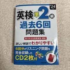 英検準2級 過去6回問題集 CD2枚付