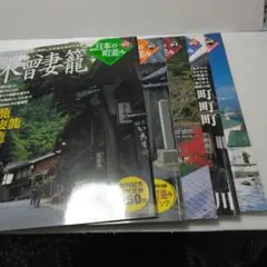 学研グラフィック百科　週刊日本の町並み　No.2.3.4.5.6