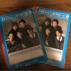 嵐 じゆうのーと 値下げ