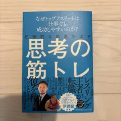 圧倒的な結果を出す思考の筋トレ ～なぜトップアスリートは仕事でも成功しやすいの…