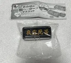 あの頃の缶ペンケースマスコット 夜露死苦　ガチャ