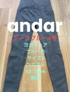 andar ヨガウェアブルー色 サイズ4ウエスト67-73cm新品
