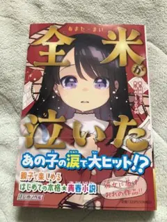 全米が泣いた あまたまいが泣いた